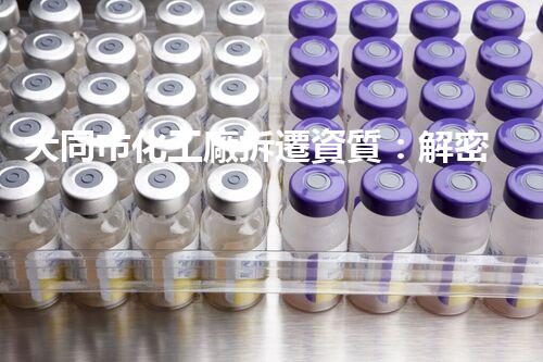 大同市化工廠拆遷資質：解密重大工程背后的奇幻之旅！